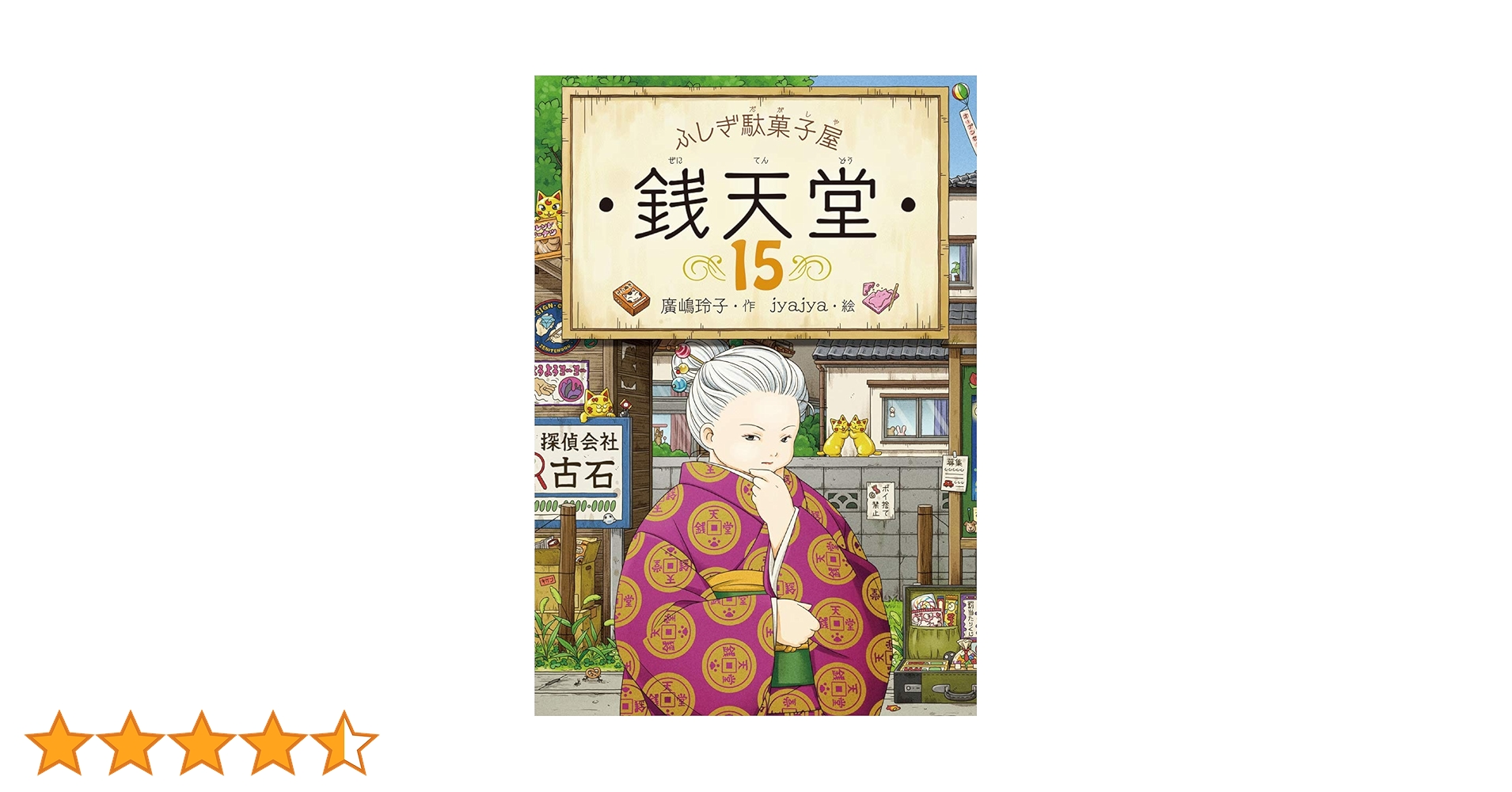 ふしぎ駄菓子屋 銭天堂 全15巻　バラ対応可能 ふしぎ駄菓子屋 銭天堂15 (ふしぎ駄菓子屋銭天堂) | 廣嶋玲子